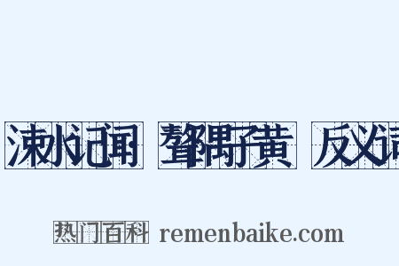 涑水记闻·聱隅子黄晞反义词是什么意思的图片